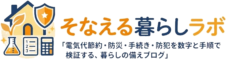 そなえる暮らしラボ